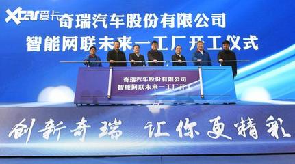 加速智能化轉型 奇瑞未來工廠開工建設與網絡開發建設新篇章